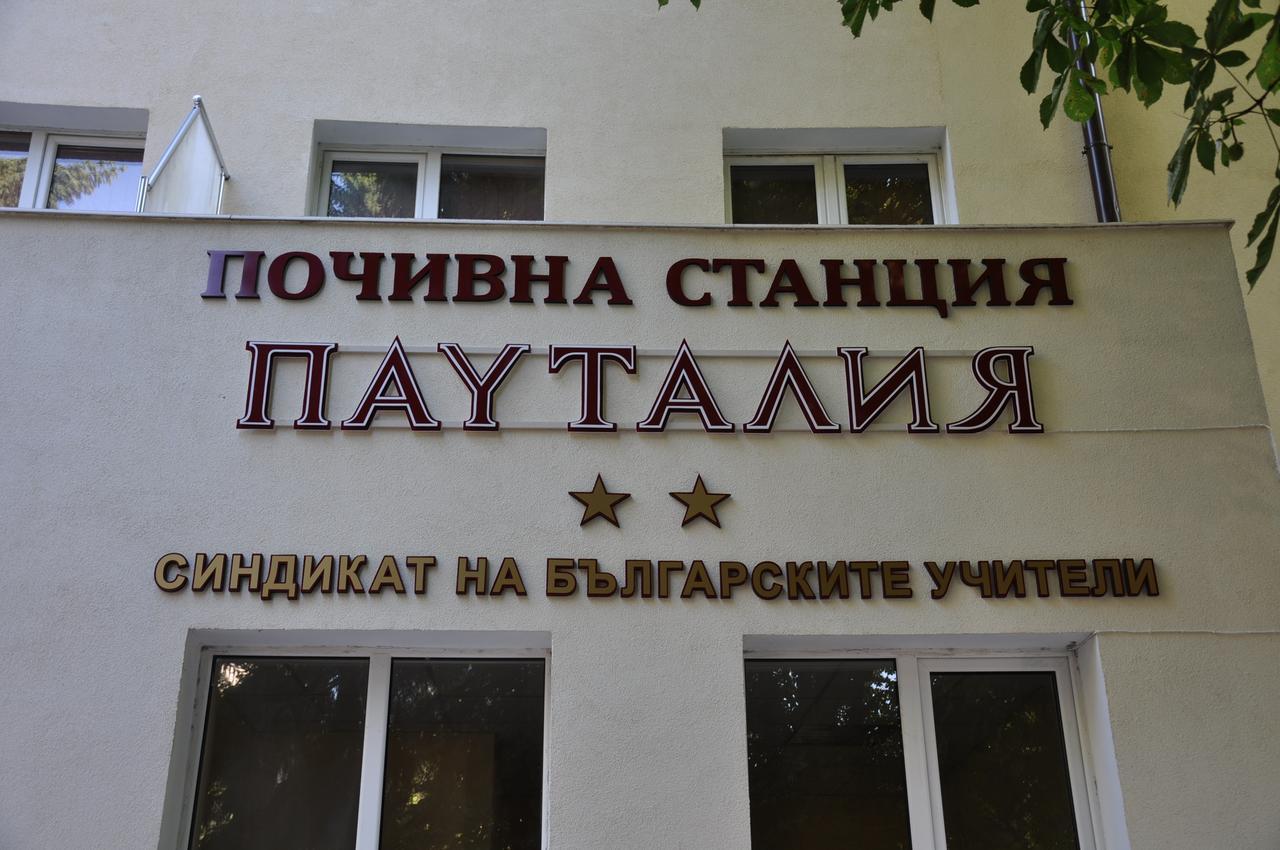Семеен Хотел Пауталия Kyustendil Exterior photo